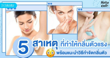 External Link: กลิ่นตัวเหม็น แก้ยังไงดี? รวม 5 สาเหตุที่ทำให้เกิดกลิ่นตัว พร้อมวิธีกำจัดกลิ่นตัวเหม็นเปรี้ยว | บทความของ SIS GURU | SistaCafe ครบเครื่องเรื่องบิวตี้