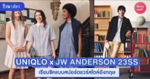 External Link:  #ซิสพาส่อง 👀✨ Uniqlo X JW ANDERSON 23ss แฟชั่นใหม่สปอร์ตแวร์ สไตล์อังกฤษ | บทความของ SistaCafe Admin | SistaCafe ครบเครื่องเรื่องบิวตี้