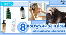 External Link: รังแคเกิดจากอะไร? รวม 8 แชมพูขจัดรังแคใช้ดี เคลียร์ผมสะอาด ไร้รังแคกวนใจ | บทความของ SIS GURU | SistaCafe ครบเครื่องเรื่องบิวตี้