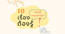 External Link: 10 เรื่องต้องรู้ ! ก่อนใช้ยาคุมกำเนิด | บทความของ siricyn | SistaCafe ครบเครื่องเรื่องบิวตี้