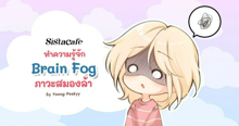 External Link: เช็กกันหน่อยดีไหม? เรามีอาการ " Brain Fog " (ภาวะสมองล้า) หรือเปล่านะ | บทความของ Yoong Peskyy | SistaCafe ครบเครื่องเรื่องบิวตี้