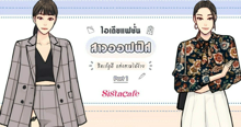 External Link: แฟชั่นสาวออฟฟิศ รวมไอเดียแต่งตัวชิคเก๋ดูดี Part 1 | บทความของ Ammy | SistaCafe ครบเครื่องเรื่องบิวตี้