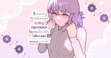 External Link: Smiling Depression กับอาการที่น่าเป็นห่วงยิ้มเก่งแต่ในใจไม่มีความสุข | บทความของ ช้างสีฟ้า | SistaCafe ครบเครื่องเรื่องบิวตี้