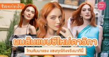 External Link: ผมสีส้ม แบบสาวใหม่ ดาวิกา ซิสพาส่องเทรนด์ผมส้มสุดฮิตปี 2023 | บทความของ SistaCafe Admin | SistaCafe ครบเครื่องเรื่องบิวตี้