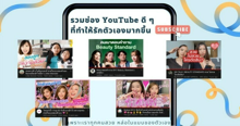 External Link: ช่อง YouTube ดี ๆ ทำให้รักตัวเองมากขึ้น เพราะเราทุกคนสวย หล่อในแบบของตัวเอง | บทความของ siricyn | SistaCafe ครบเครื่องเรื่องบิวตี้