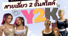 External Link: แฟชั่นสายเดี่ยว รวมพิกัดร้านเสื้อสายเดี่ยว 2 ชั้นสไตล์ตัวแม่ Y2K | บทความของ MintPiyada | SistaCafe ครบเครื่องเรื่องบิวตี้