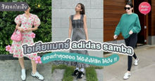 External Link: adidas samba รองเท้าผ้าใบรุ่นฮิต แมทช์ลุคยังไงให้ปังแบบตัวแม่ | บทความของ SistaCafe Admin | SistaCafe ครบเครื่องเรื่องบิวตี้