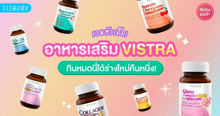 External Link: อาหารเสริม Vistra 2023 รวมอาหารเสริมที่ช่วยเปลี่ยนเป็นคนใหม่! | บทความของ SIS GURU | SistaCafe ครบเครื่องเรื่องบิวตี้