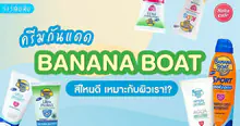 External Link: ครีมกันแดด Banana Boat 2026 สีไหนดีมีจุดเด่นต่างกันยังไงมาดูรีวิว! | บทความของ SIS GURU | SistaCafe ครบเครื่องเรื่องบิวตี้
