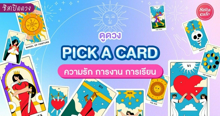 External Link: Pick A Card 2023 ดูดวงความรัก การงาน การเรียนจากไพ่ที่เลือก! | บทความของ LADY TUBBY | SistaCafe ครบเครื่องเรื่องบิวตี้