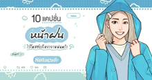 External Link: แคปชั่นหน้าฝน ปี 2024 ไว้โพสต์แก้เหงายามฝนพรำ Part 1 | บทความของ Ammy | SistaCafe ครบเครื่องเรื่องบิวตี้