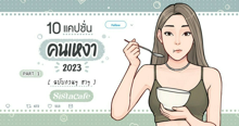 External Link: แคปชั่นคนเหงา กวน ๆ ปี 2023 ฉบับ ป่วงๆ ฮาๆ Part 1 | บทความของ Ammy | SistaCafe ครบเครื่องเรื่องบิวตี้