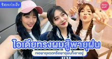 External Link: ทรงผมหน้าฝน รวม 5 ไอเดียผมทำง่ายพร้อมสู้พายุฝน หรือพายุแดดก็เอาอยู่! | บทความของ SistaCafe Admin | SistaCafe ครบเครื่องเรื่องบิวตี้