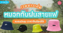 External Link: หมวกกันฝน 2026 หมวกแบรนด์เนมไม่แพง กันแดด กันฝน! | บทความของ SIS GURU | SistaCafe ครบเครื่องเรื่องบิวตี้