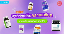 External Link: อาหารเสริมคลายเครียด 2024 รวมยาแก้เครียด กินดีเห็นผลไว! | บทความของ SIS GURU | SistaCafe ครบเครื่องเรื่องบิวตี้