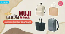 External Link: กระเป๋า Muji 2026 กระเป๋ามูจิราคาไม่แพง ใช้ทนทุกฤดู! | บทความของ SIS GURU | SistaCafe ครบเครื่องเรื่องบิวตี้