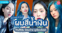 External Link: เทรนด์ผมสีน้ำเงิน 2026 สีผมน้ำเงินเข้ม ย้อมได้ดูธรรมชาติสุด! | บทความของ SIS GURU | SistaCafe ครบเครื่องเรื่องบิวตี้