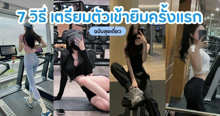 External Link: เข้ายิมครั้งแรก เตรียมตัวยังไง มือใหม่สายลุยเดี่ยวต้องรู้ | บทความของ CutenessCorner | SistaCafe ครบเครื่องเรื่องบิวตี้