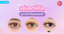 External Link: แต่งตาให้โต 2026 วิธีแต่งตาให้โต ดูเกาหลีเป็นธรรมชาติ! | บทความของ SIS GURU | SistaCafe ครบเครื่องเรื่องบิวตี้