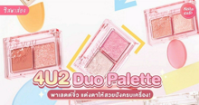 External Link: 4u2 Duo Palette พาเลตต์จิ๋วคู่ใจตัวใหม่ แต่งตายังไงให้ปัง! | บทความของ SistaCafe Admin | SistaCafe ครบเครื่องเรื่องบิวตี้