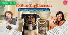 External Link: Cat or Dog Person เราเป็นคนไทป์ไหน? รู้จักบุคลิกภาพของตัวเองจากสัตว์เลี้ยงแสนน่ารัก | บทความของ SIS TALK | SistaCafe ครบเครื่องเรื่องบิวตี้