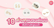 External Link: ต่างหูแบรนด์เนม 10 รุ่นสไตล์คลาสสิก เพิ่มความลักชูแบบฉ่ำๆ | บทความของ SistaCafe Admin | SistaCafe ครบเครื่องเรื่องบิวตี้