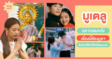 External Link: มูเตลู รู้ไว้ใช่ว่า ! อยากสมหวังเรื่องนี้ต้องบูชาสิ่งศักดิ์สิทธิ์ใด สมหวังสมใจ ไม่ติดๆ ขัดๆ | บทความของ SIS GURU | SistaCafe ครบเครื่องเรื่องบิวตี้