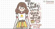 External Link: แฟชั่นหลากสีวินเทจ รวมไอเดียแมทช์ไอเทมลายหลากสีแบบ Vintage style Part 2 | บทความของ Foeevaaa | SistaCafe ครบเครื่องเรื่องบิวตี้