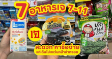 External Link: อาหารเจในเซเว่น มีอะไรบ้าง ? อิ่มอร่อยแถมหาซื้อง่าย รู้ไว้ให้พร้อมก่อนกินเจ | บทความของ CutenessCorner | SistaCafe ครบเครื่องเรื่องบิวตี้