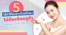 External Link: 5 วิธีทำให้ผิวขาว ด้วยตัวเอง ไม่ต้องฉีดกลูต้า! | บทความของ Tenshi Yuri | SistaCafe ครบเครื่องเรื่องบิวตี้