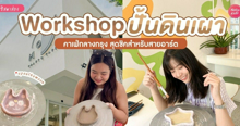 External Link: Workshop ปั้นดินเผา กิจกรรมสุดชิคสำหรับสายอาร์ตตัวแม่ | บทความของ SistaCafe Admin | SistaCafe ครบเครื่องเรื่องบิวตี้