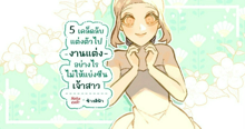 External Link: แต่งตัวไปงานแต่ง 5 เคล็ดลับแต่งอย่างไร ไม่ให้แย่งซีนเจ้าสาว | บทความของ ช้างสีฟ้า | SistaCafe ครบเครื่องเรื่องบิวตี้