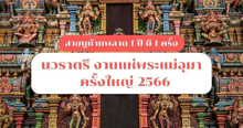 External Link: นวราตรี งานแห่พระแม่อุมาครั้งยิ่งใหญ่ ของวัดแขก สีลม ประจำปี 2566 สายมูห้ามพลาด ! | บทความของ Bua Biee | SistaCafe ครบเครื่องเรื่องบิวตี้