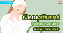 External Link: เปิดกรุสกินแคร์ คนผิวผสม ผิวมัน T Zone เค้าทาอะไรกันก่อนนอน | บทความของ SIS GURU | SistaCafe ครบเครื่องเรื่องบิวตี้