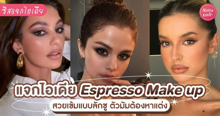 External Link: Espresso Makeup ลุคแต่งหน้าไปออกงานสไตล์ลักชู เต็ม 10 10 10 ไม่มีหัก ! | บทความของ SistaCafe Admin | SistaCafe ครบเครื่องเรื่องบิวตี้