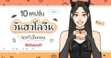 External Link: แคปชั่นวันฮาโลวีน 10 แคปชั่นเด็ด โพสต์รับคืนหลอน Part 1 | บทความของ Ammy | SistaCafe ครบเครื่องเรื่องบิวตี้