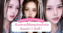 External Link: แต่งหน้าน่ารัก ซิสรวมทริคง่ายๆ ถ้าอยากให้เมคอัพน่ารักต้องทำ 7 สิ่งนี้! | บทความของ Bua Biee | SistaCafe ครบเครื่องเรื่องบิวตี้