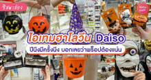 External Link: ไอเทมฮาโลวีน Daiso ช่วงฮาโลวีนนี้ต้องรีบหาพร็อป เตรียมสร้างความหลอนด่วนนน !! | บทความของ SistaCafe Admin | SistaCafe ครบเครื่องเรื่องบิวตี้