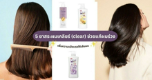 External Link: ยาสระผมเคลียร์ ผมร่วง 2024 แก้ปัญหาผมขาดร่วง ผมแข็งแรงกว่าเดิม | บทความของ FEVER.TH | SistaCafe ครบเครื่องเรื่องบิวตี้