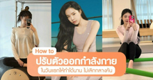 External Link: เริ่มออกกำลังกายวันแรก 7 วิธีปรับตัวเพื่อออกกำลังกายให้ได้นาน ไม่ขี้เกียจหรือหยุดไปกลางคัน | บทความของ pumxpurin | SistaCafe ครบเครื่องเรื่องบิวตี้