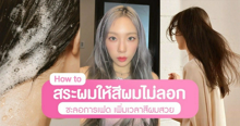 External Link: สระผมไม่ให้สีหลุด มัดรวม 7 ทริคเด็ดสระยังไงให้สีผมติดทนนาน ทำสีบ่อยต้องรู้ ! | บทความของ pumxpurin | SistaCafe ครบเครื่องเรื่องบิวตี้