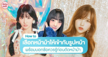 External Link: วิธีเลือกหน้าม้า ยังไงให้เข้ากับรูปหน้า ? พร้อมบอกข้อควรรู้ก่อนตัดผมหน้าม้าครั้งแรก | บทความของ pumxpurin | SistaCafe ครบเครื่องเรื่องบิวตี้