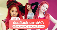 External Link: ทริคย้อมผมสีแดงเชอร์รี่ How to ทำสีผมโทนแดงยังไงให้ปัง พร้อมแนะนำแบรนด์ยาย้อมผมสีแดง | บทความของ pumxpurin | SistaCafe ครบเครื่องเรื่องบิวตี้