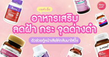 External Link: อาหารเสริมลดฝ้า กระ จุดด่างดำ ตัวช่วยกู้หน้าเสียให้กลับมาใสปิ๊ง | บทความของ CutenessCorner | SistaCafe ครบเครื่องเรื่องบิวตี้