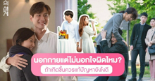 External Link: นอกกายแต่ไม่นอกใจ ถือว่าผิดไหม ? แล้วควรทำยังไงกับความสัมพันธ์ที่เกิดขึ้นดี ? | บทความของ pumxpurin | SistaCafe ครบเครื่องเรื่องบิวตี้