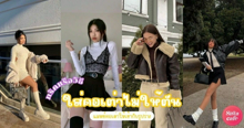 External Link: ใส่เสื้อคอเต่า ยังไงให้ไม่ตัน ? สอนแมทช์คอเต่าให้เข้ากับรูปร่าง ลุคสวยพร้อมรับลมหนาว | บทความของ ManooFK | SistaCafe ครบเครื่องเรื่องบิวตี้