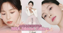 External Link: BBIA Ribbon Edition เมคอัพสไตล์ลูกคุณหนู โทนสีหวานละมุนใหม่จากแบรนด์ดังเกาหลี | บทความของ belfry | SistaCafe ครบเครื่องเรื่องบิวตี้