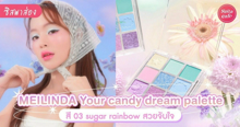 External Link: MEILINDA Your candy dream palette พาเลตต์ตาน้องใหม่ สดใสดุจเรนโบว์  | บทความของ SistaCafe Admin | SistaCafe ครบเครื่องเรื่องบิวตี้