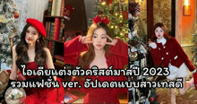 External Link: แต่งตัวคริสต์มาสปี 2023 รวมไอเดียแฟชั่นเทศกาล ver. อัปเดตใหม่แบบสาวเทสดี | บทความของ Baby Chicken 🌈💕 | SistaCafe ครบเครื่องเรื่องบิวตี้