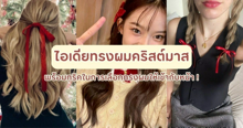 External Link: ทรงผมคริสต์มาส 2023 พร้อม How to เลือกทรงผมยังไงให้เข้ากับหน้า | บทความของ nadxne | SistaCafe ครบเครื่องเรื่องบิวตี้